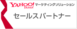 「Yahoo!マーケティングソリューション パートナープログラム　セールスパートナー」（★★★）に認定されました！